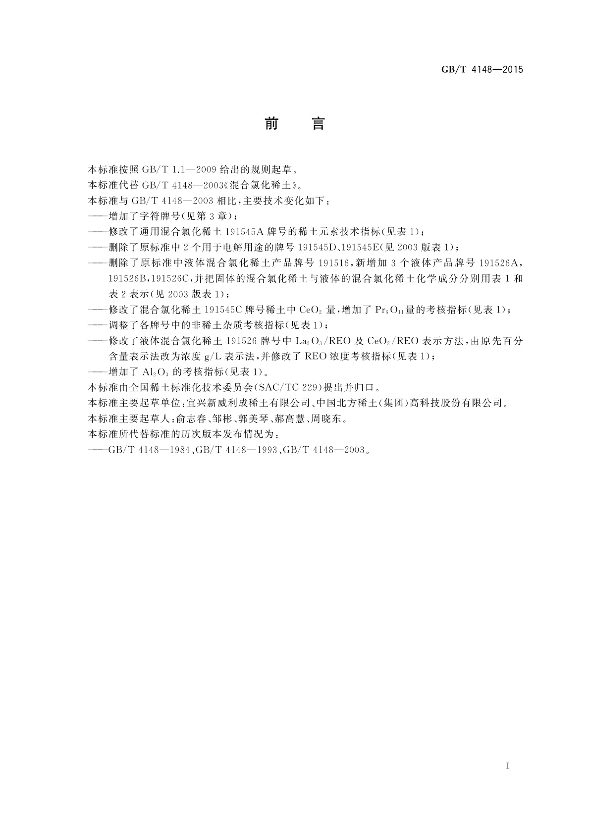 GB/T 4148-2015 混合氯化稀土