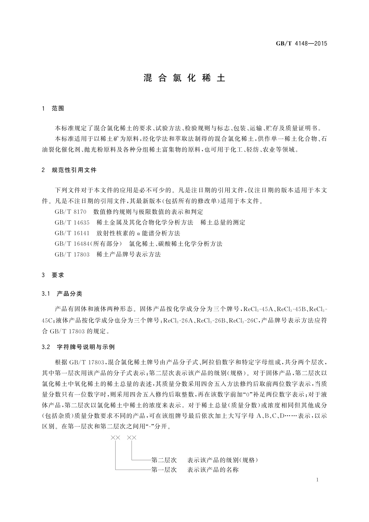 GB/T 4148-2015 混合氯化稀土