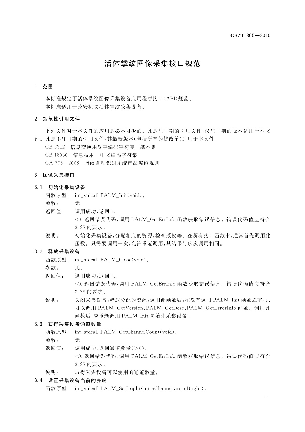 GA/T 865-2010 活体掌纹图像采集接口规范