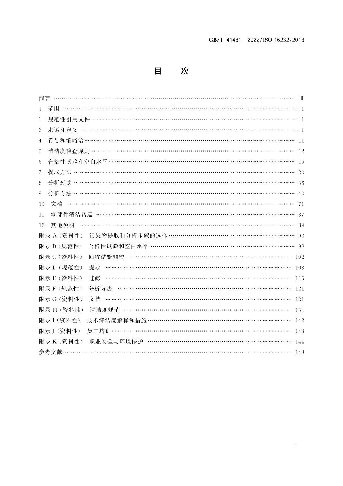 GB/T 41481-2022 道路车辆　零部件和系统的清洁度