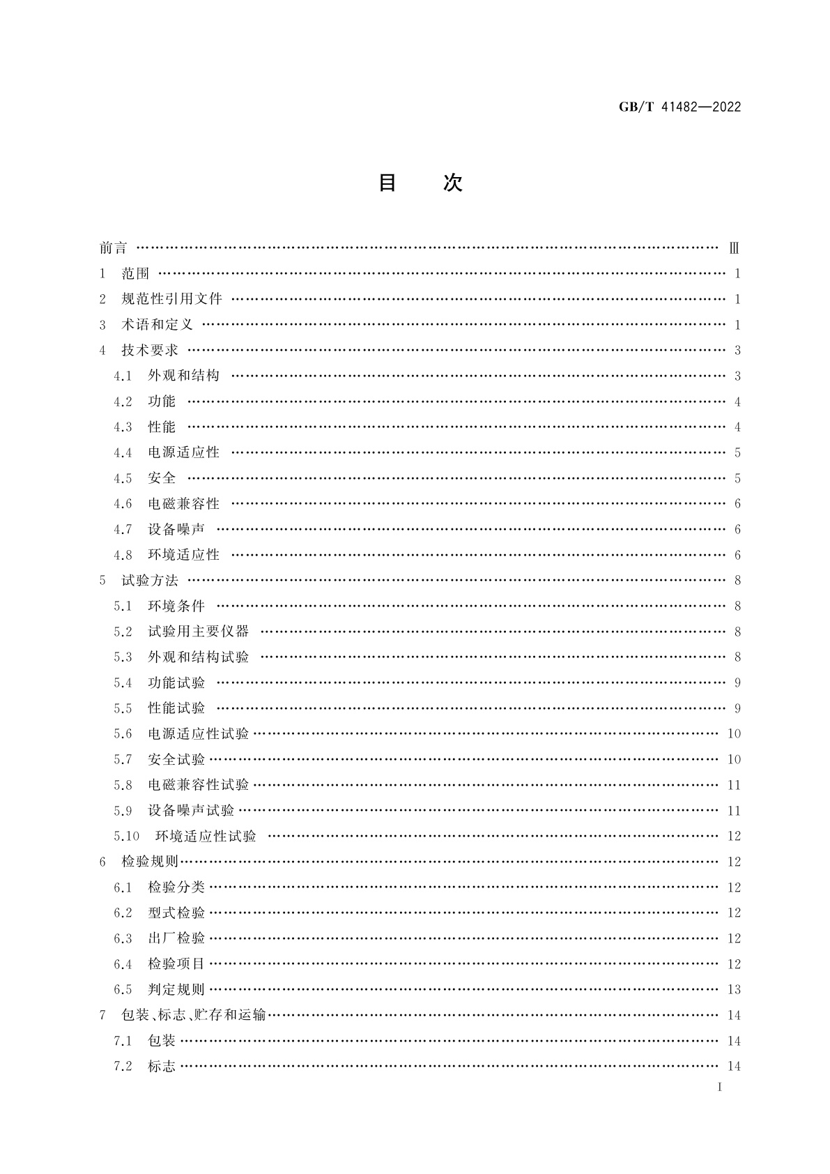 GB/T 41482-2022 毫米波全息成像人体安全检查设备