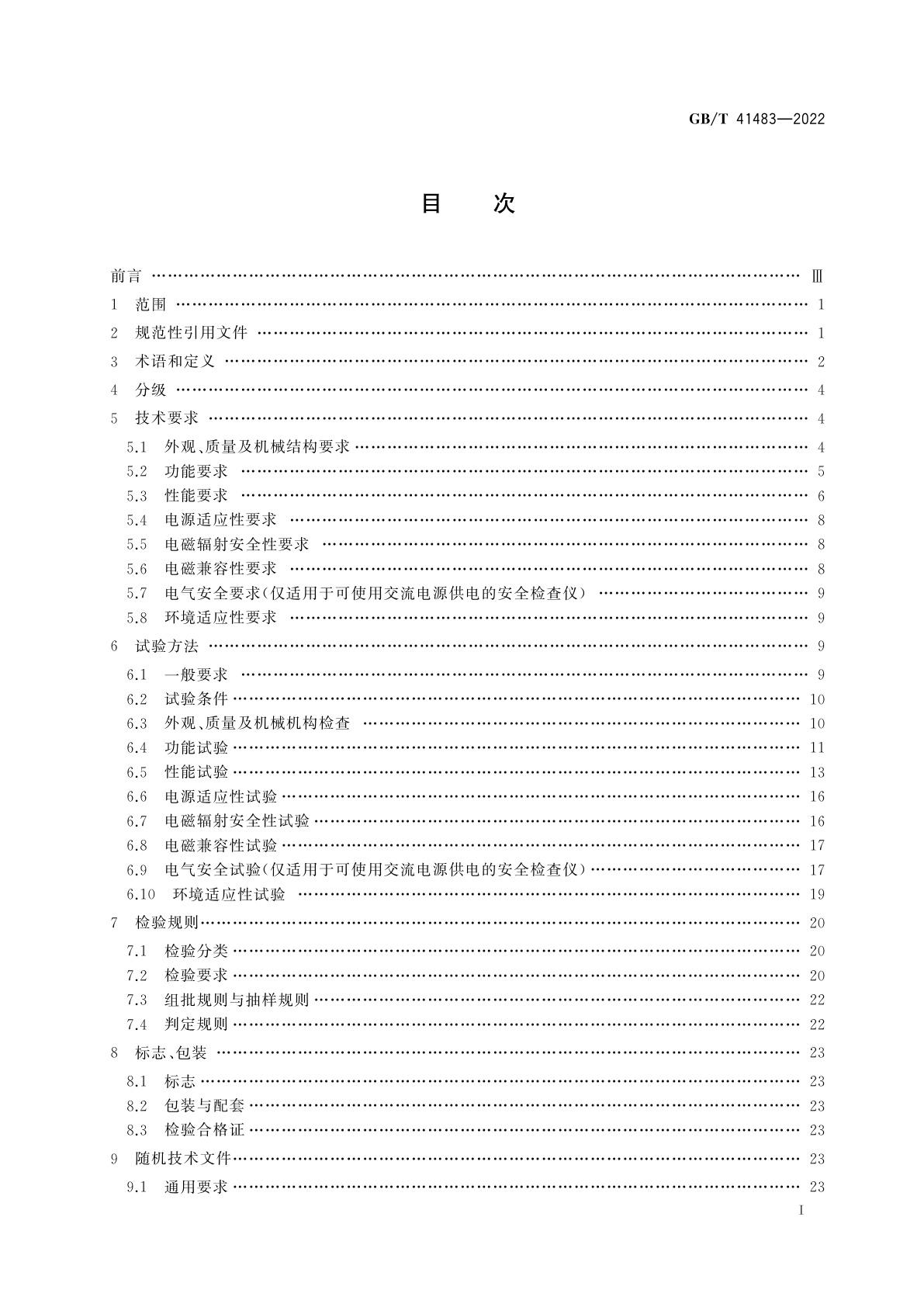 GB/T 41483-2022 基于介电常数技术的液态危险化学品安全检查仪通用技术要求