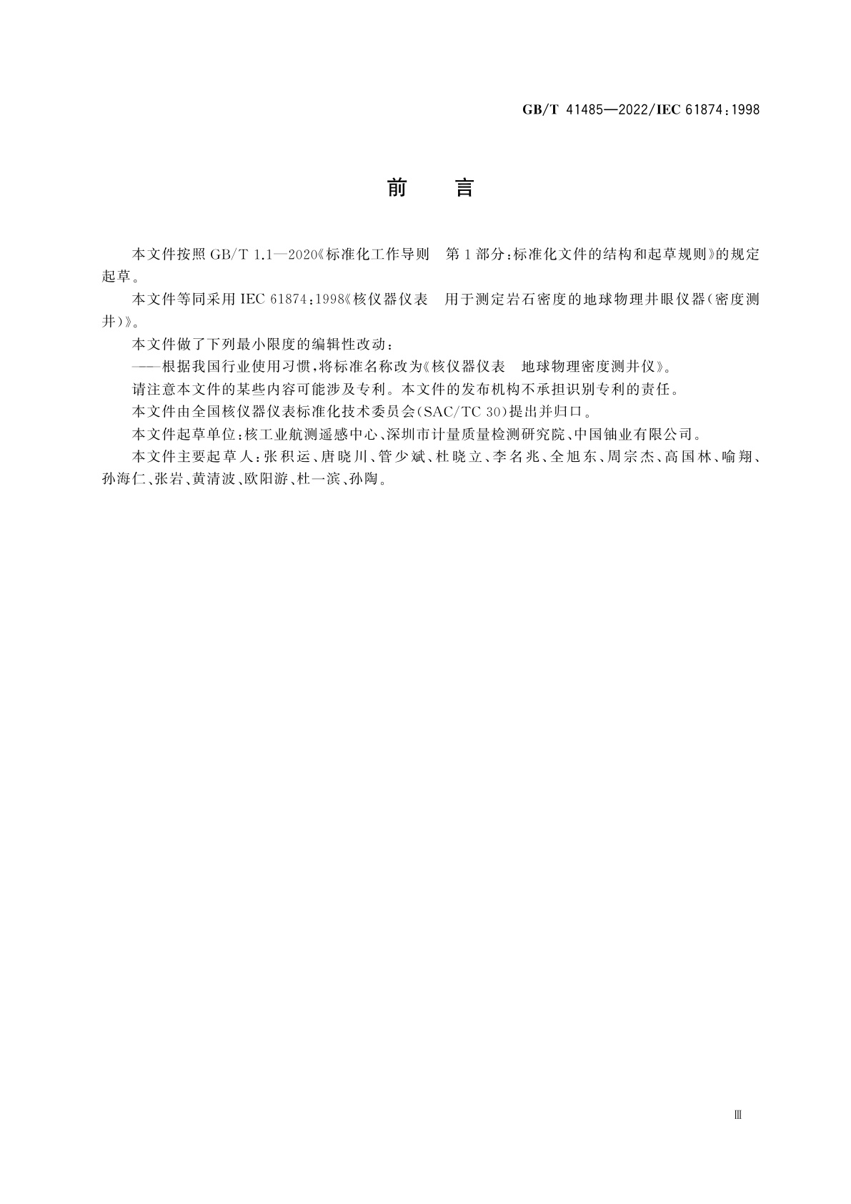 GB/T 41485-2022 核仪器仪表　地球物理密度测井仪