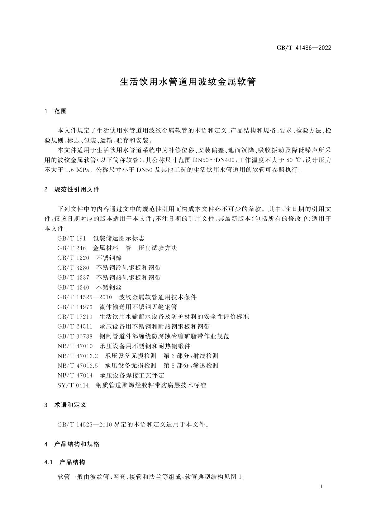 GB/T 41486-2022 生活饮用水管道用波纹金属软管