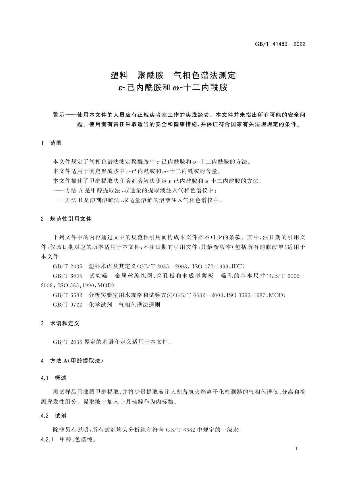GB/T 41489-2022 塑料　聚酰胺　气相色谱法测定　ε-己内酰胺和ω-十二内酰胺