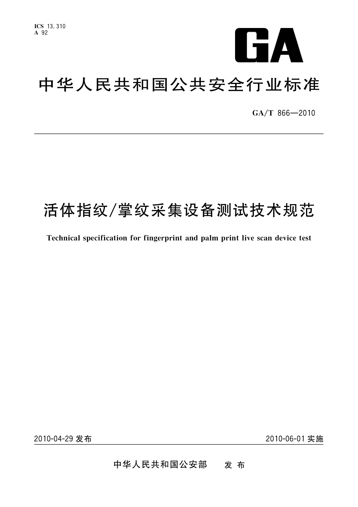 活体指纹/掌纹采集设备测试技术规范.pdf