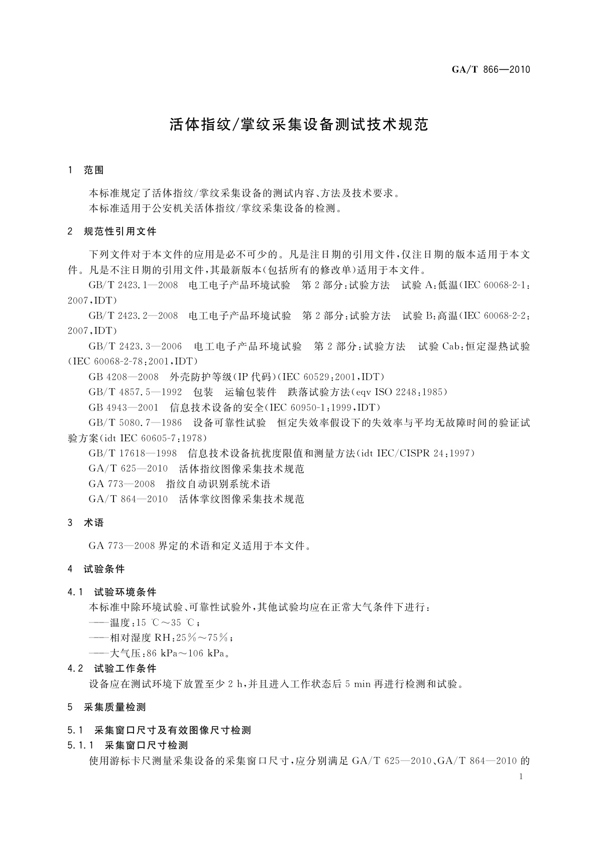 GA/T 866-2010 活体指纹/掌纹采集设备测试技术规范