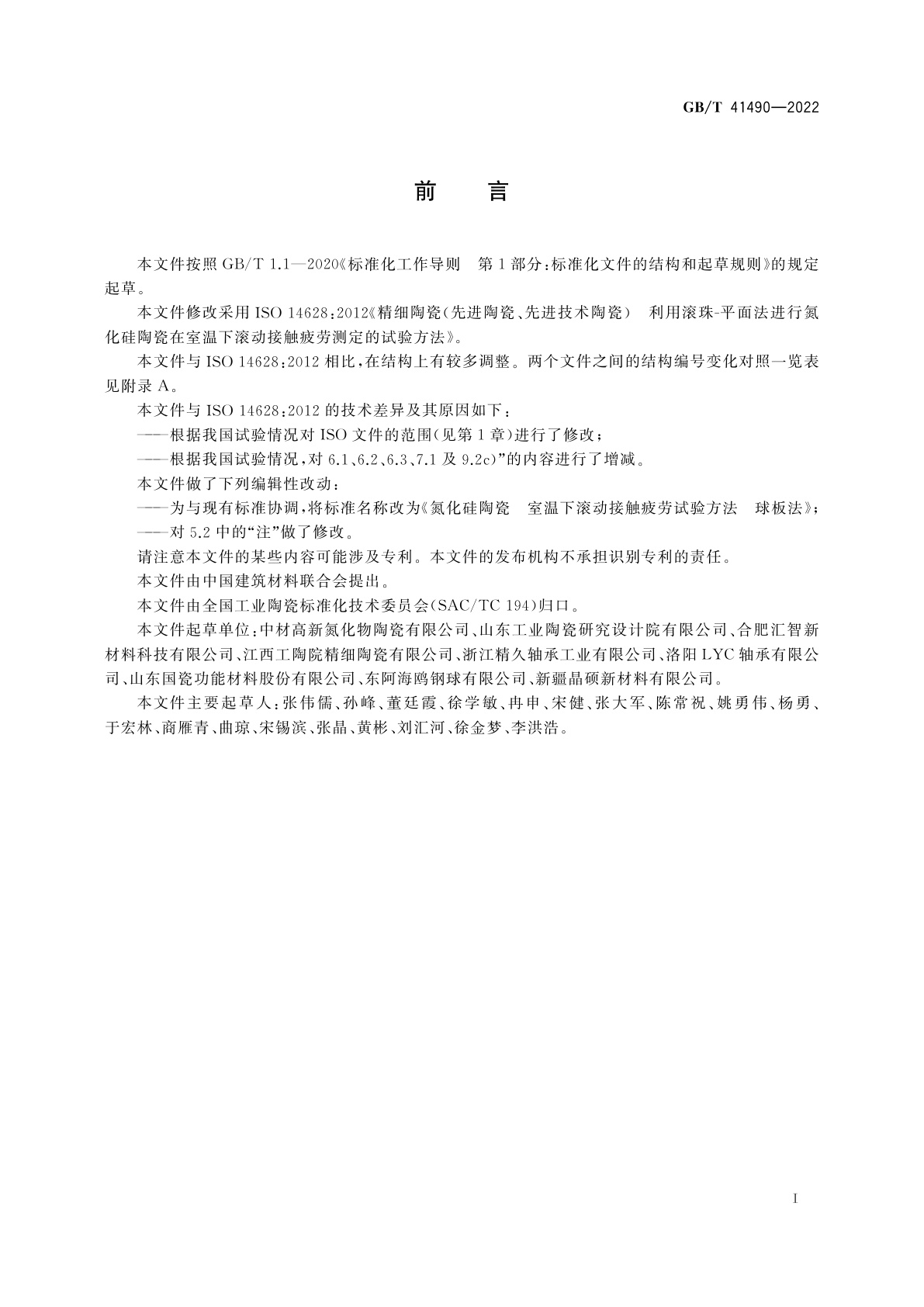 GB/T 41490-2022 氮化硅陶瓷　室温下滚动接触疲劳试验方法　球板法