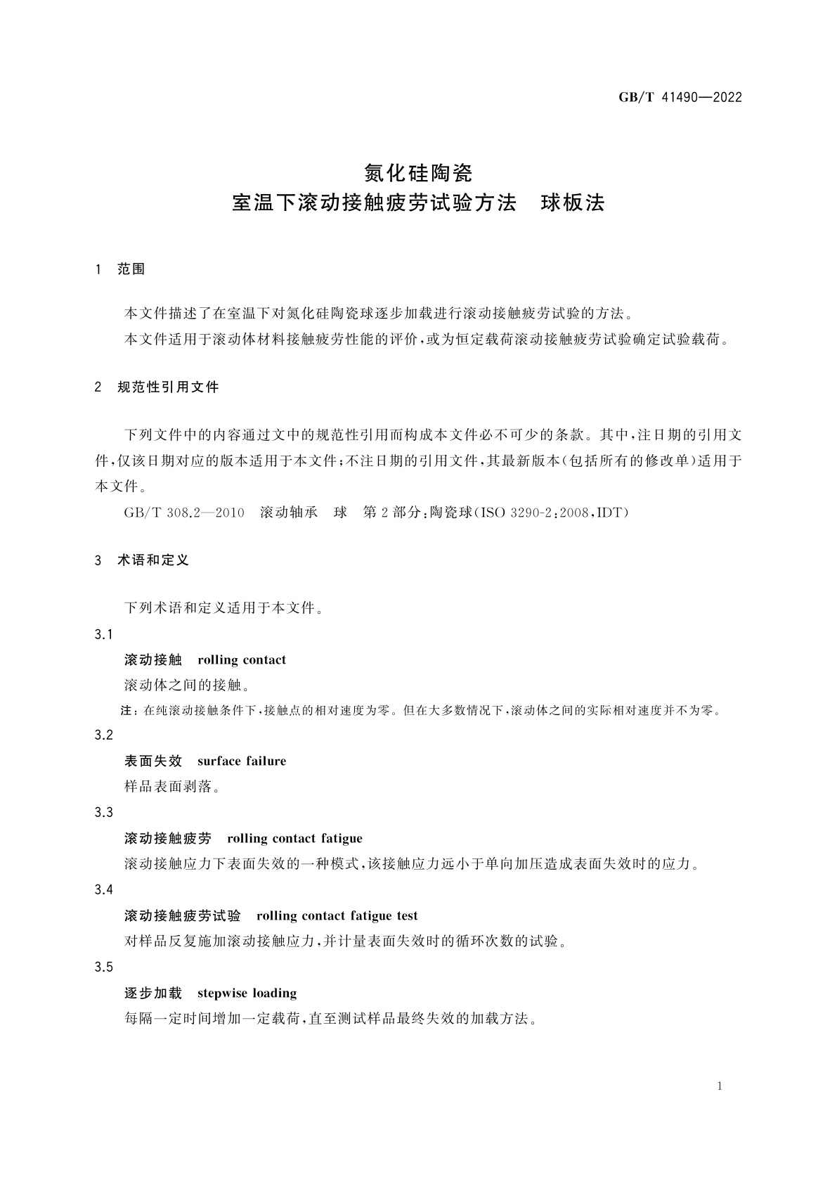 GB/T 41490-2022 氮化硅陶瓷　室温下滚动接触疲劳试验方法　球板法
