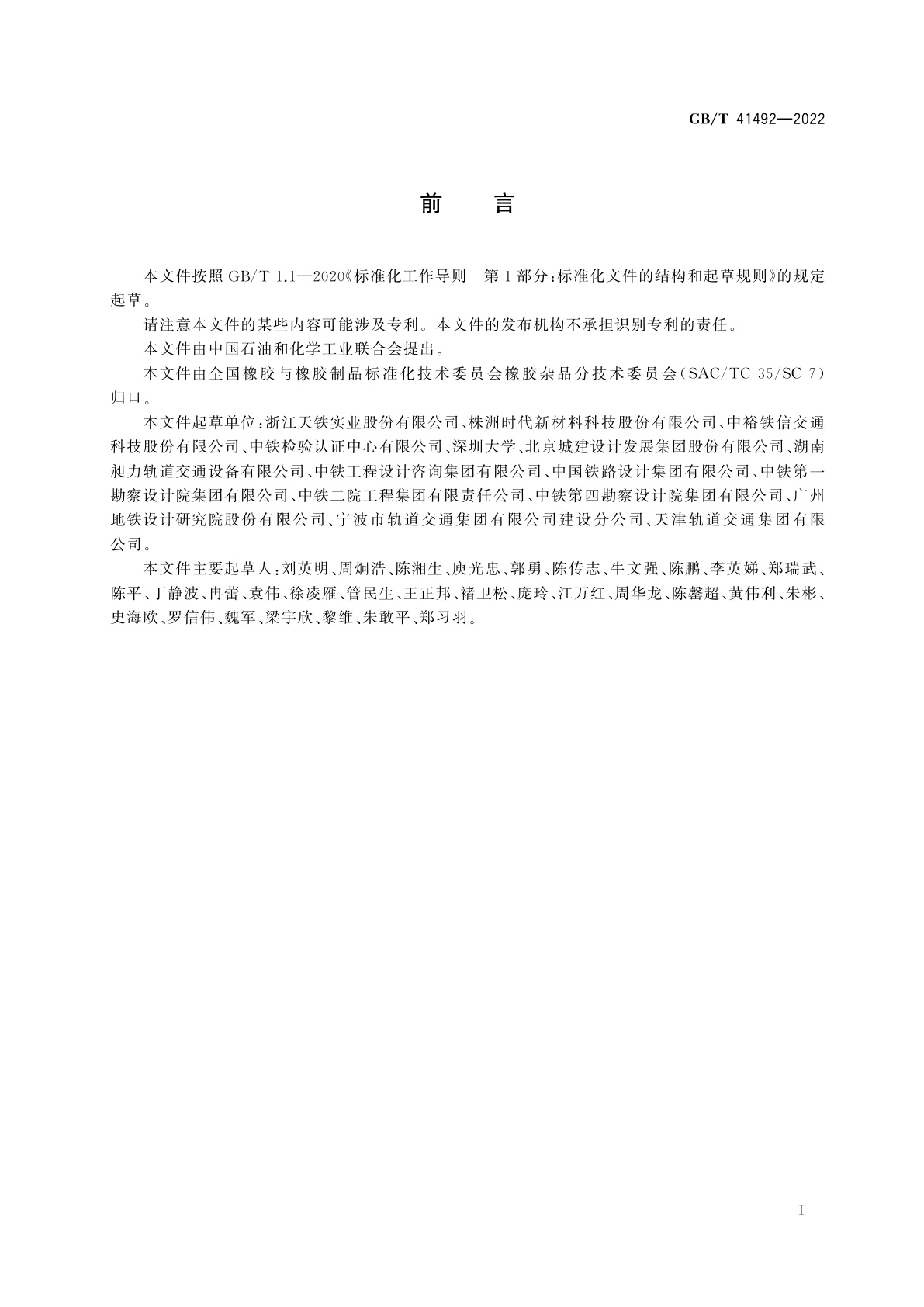 GB/T 41492-2022 城市轨道交通浮置板用橡胶弹簧隔振器