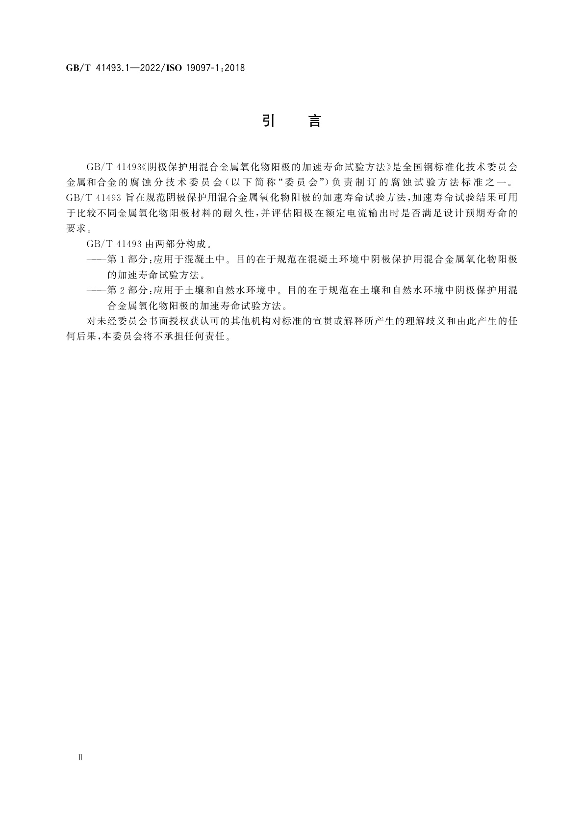 GB/T 41493.1-2022 阴极保护用混合金属氧化物阳极的加速寿命试验方法　第1部分：应用于混凝土中