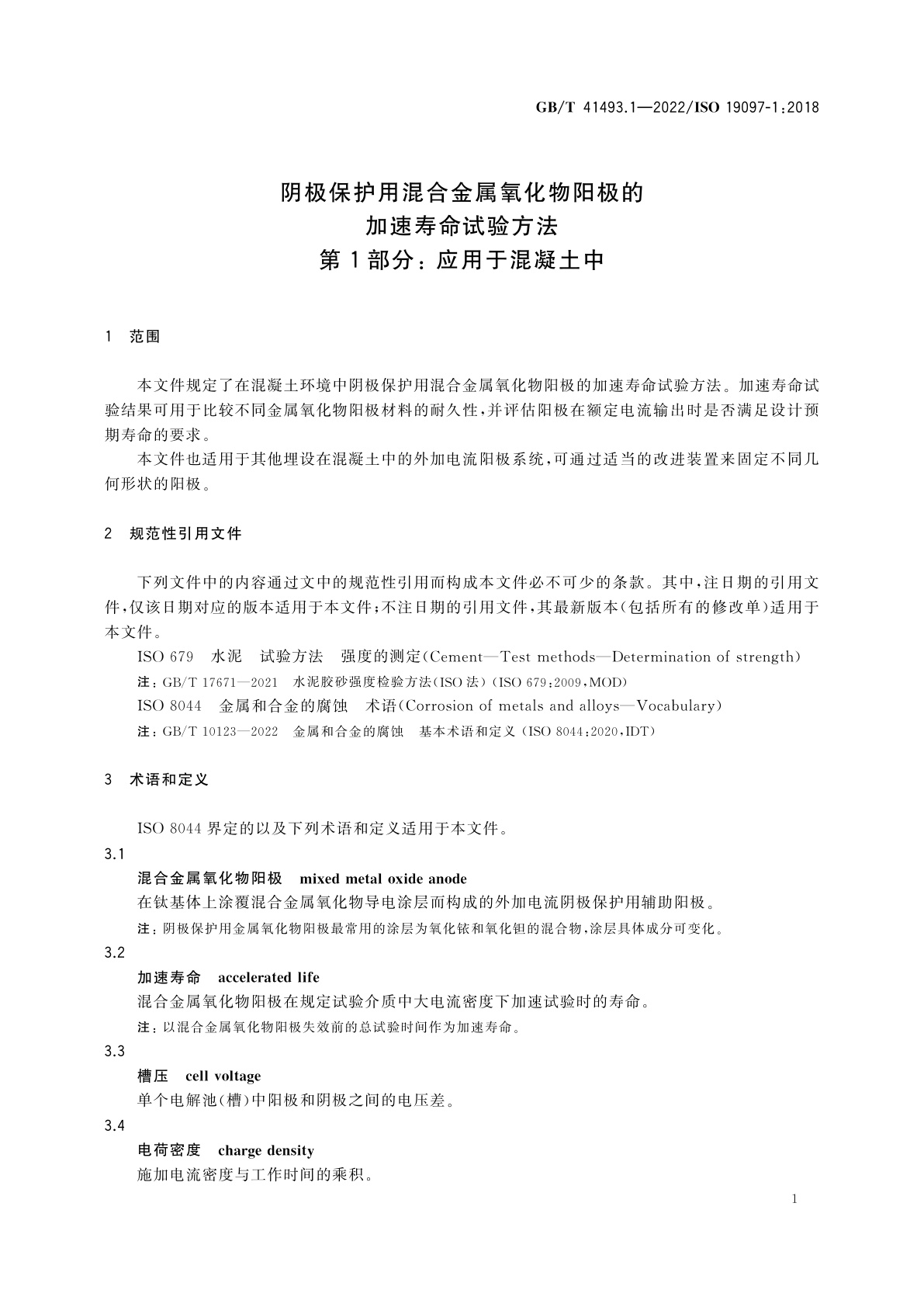 GB/T 41493.1-2022 阴极保护用混合金属氧化物阳极的加速寿命试验方法　第1部分：应用于混凝土中