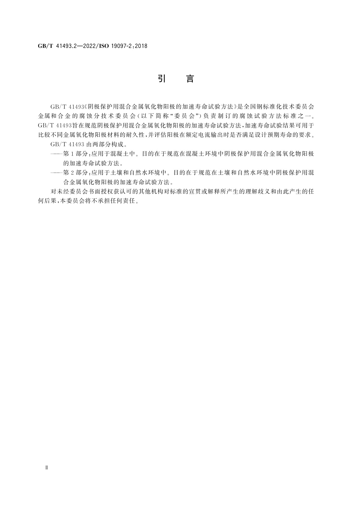GB/T 41493.2-2022 阴极保护用混合金属氧化物阳极的加速寿命试验方法 　第2部分：应用于土壤和自然水环境中