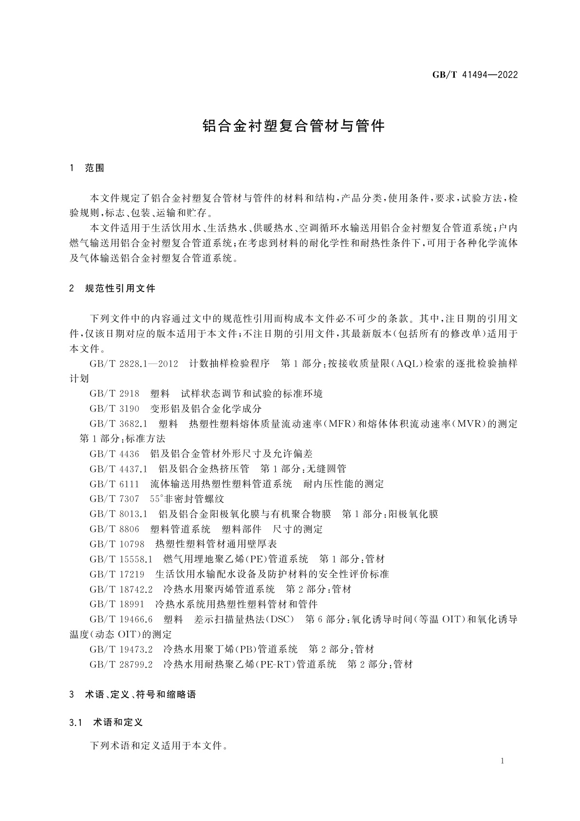 GB/T 41494-2022 铝合金衬塑复合管材与管件