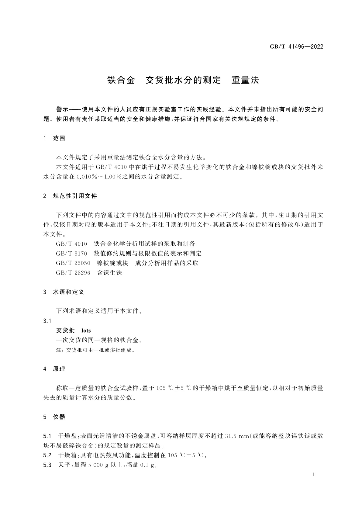 GB/T 41496-2022 铁合金　交货批水分的测定　重量法