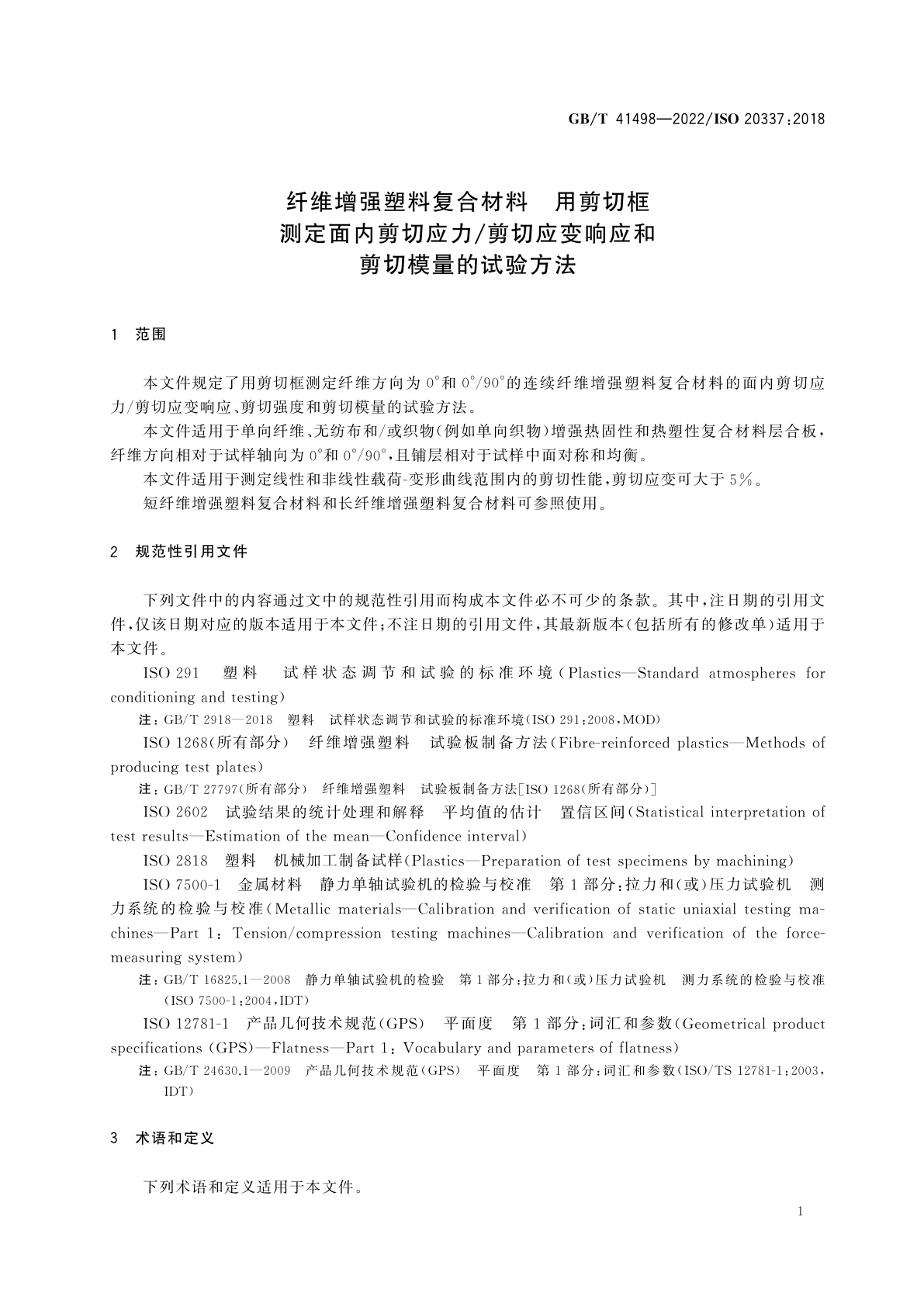 GB/T 41498-2022 纤维增强塑料复合材料　用剪切框测定面内剪切应力/剪切应变响应和剪切模量的试验方法