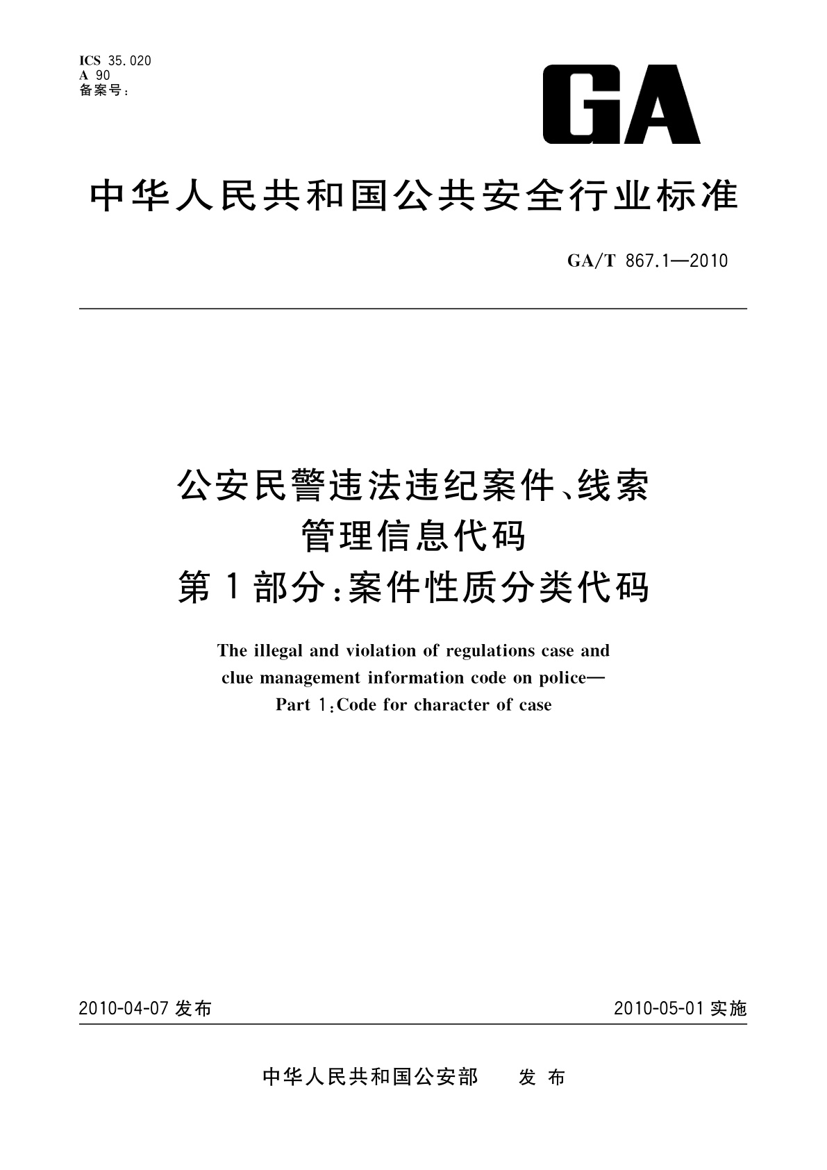 公安民警违法违纪案件、线索管理信息代码　第1部分：案件性质分类代码.pdf