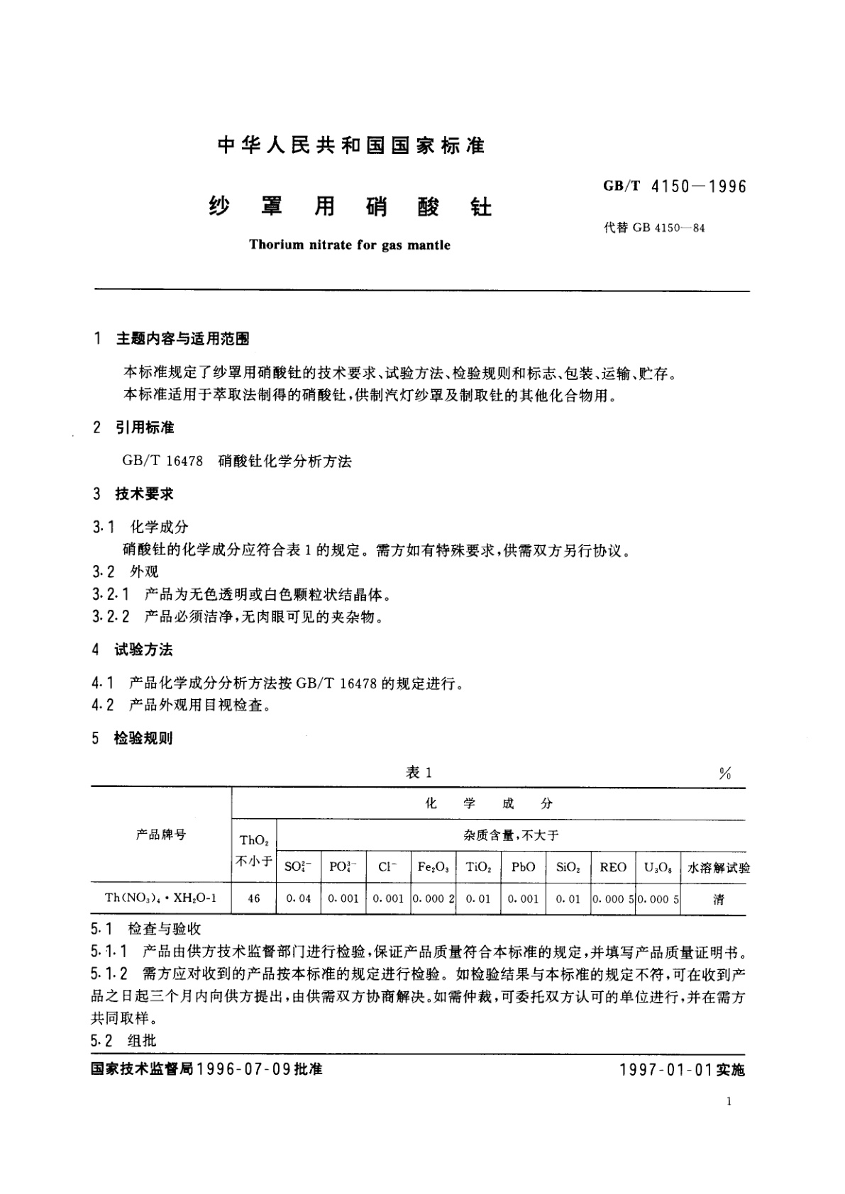 GB/T 4150-1996 纱罩用硝酸钍