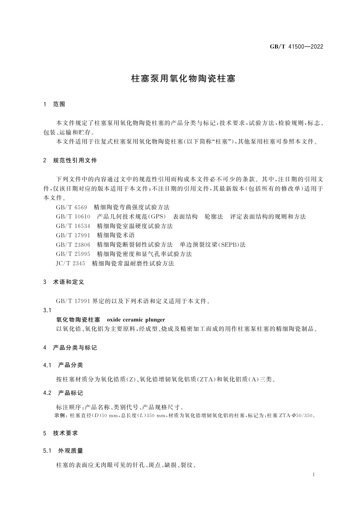 GB/T 41500-2022 柱塞泵用氧化物陶瓷柱塞