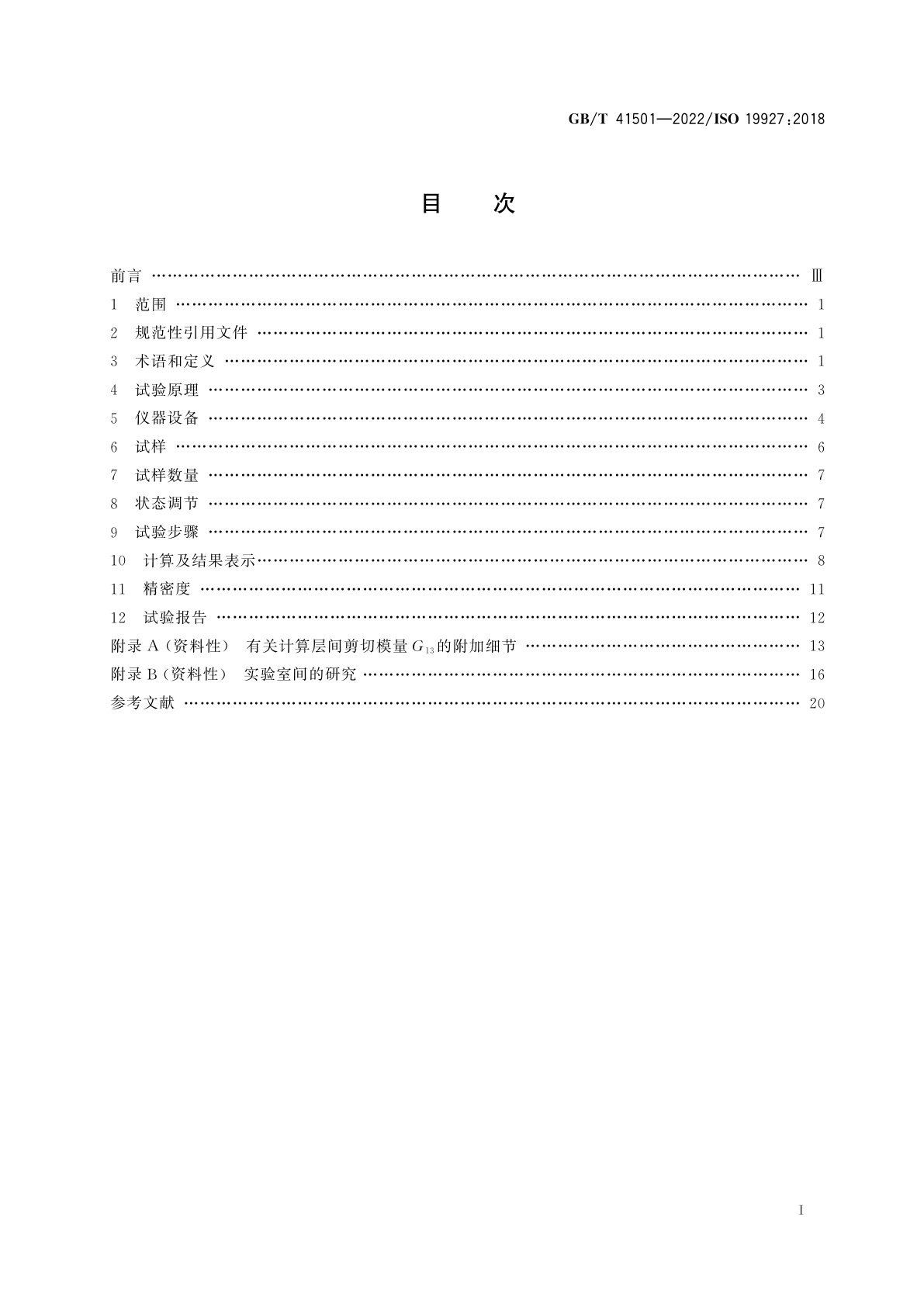 GB/T 41501-2022 纤维增强塑料复合材料　双梁法测定层间剪切强度和模量
