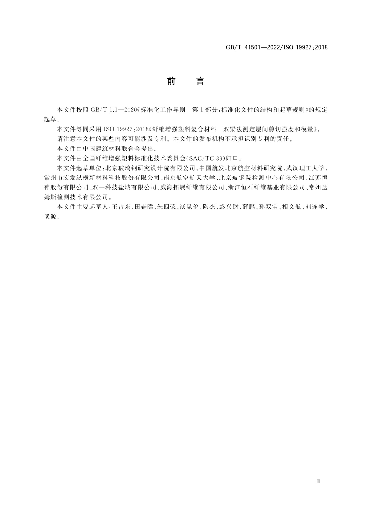 GB/T 41501-2022 纤维增强塑料复合材料　双梁法测定层间剪切强度和模量