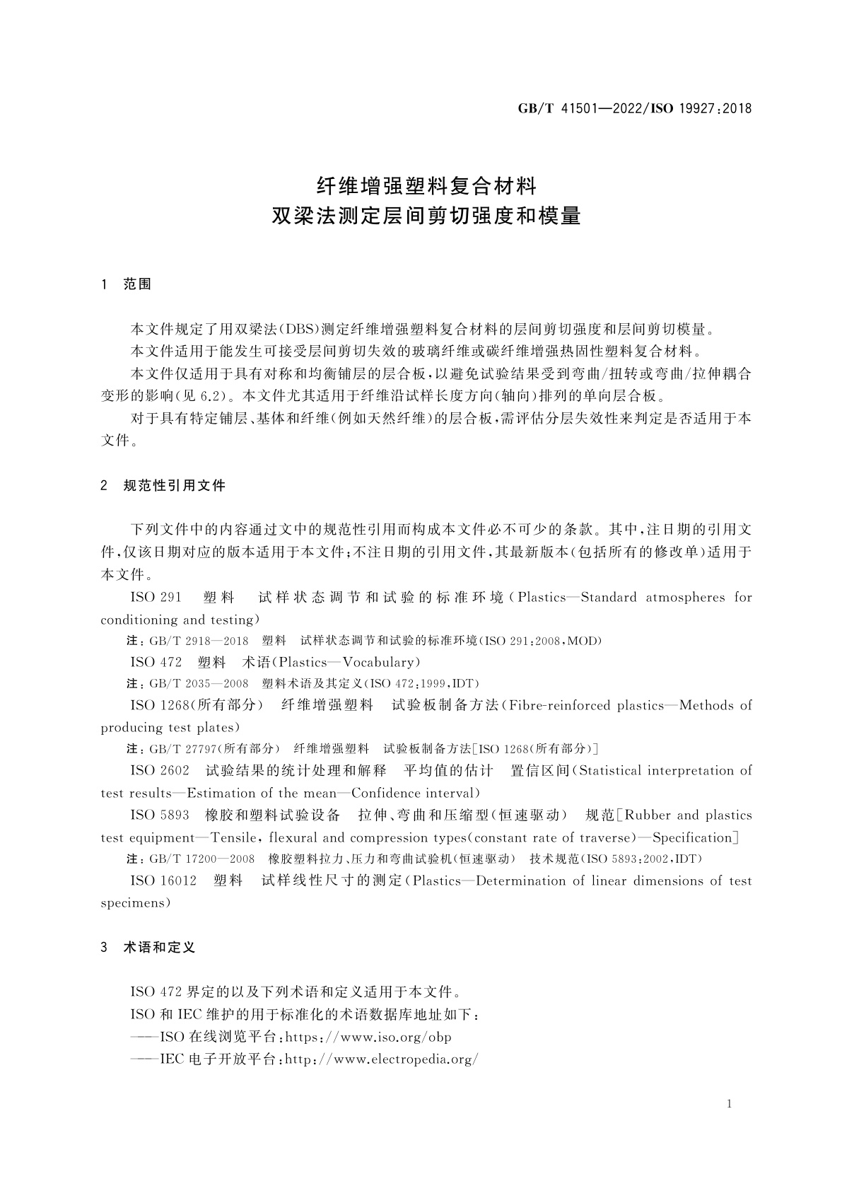 GB/T 41501-2022 纤维增强塑料复合材料　双梁法测定层间剪切强度和模量