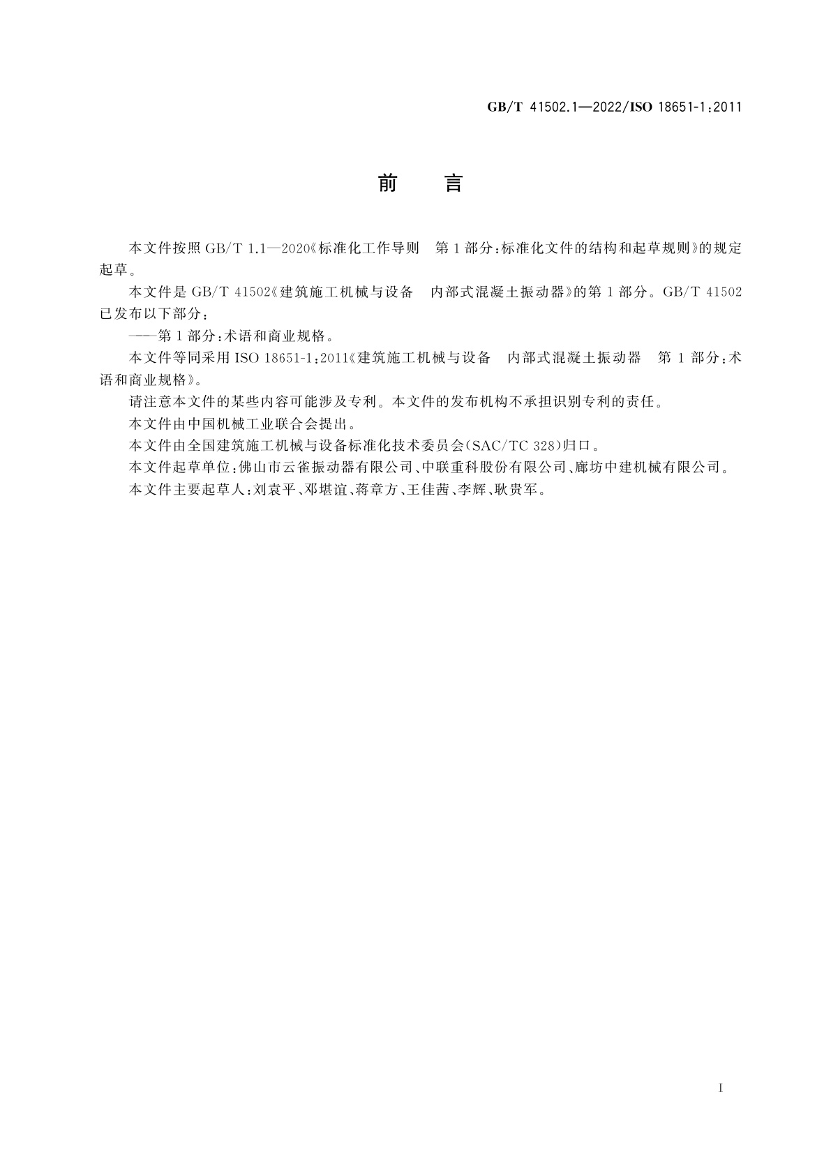 GB/T 41502.1-2022 建筑施工机械与设备　内部式混凝土振动器　第1部分：术语和商业规格