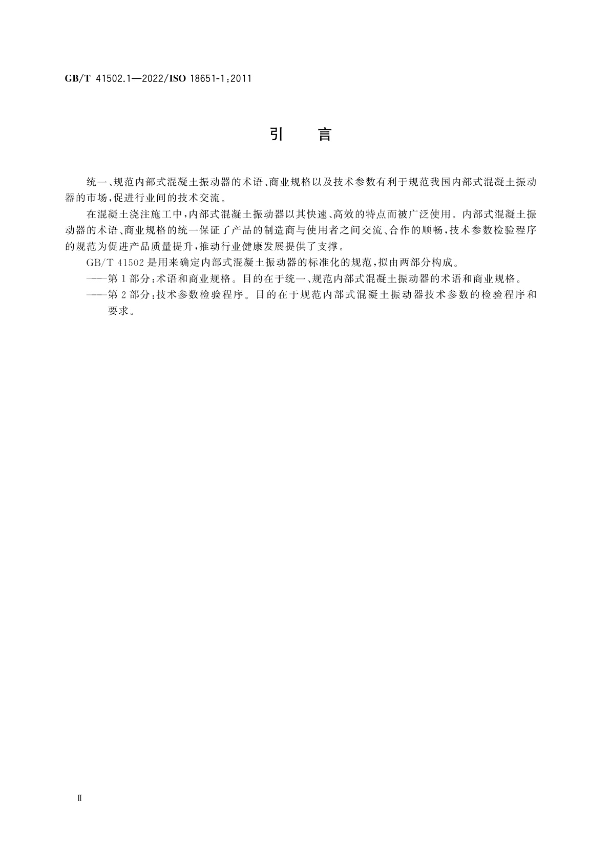 GB/T 41502.1-2022 建筑施工机械与设备　内部式混凝土振动器　第1部分：术语和商业规格