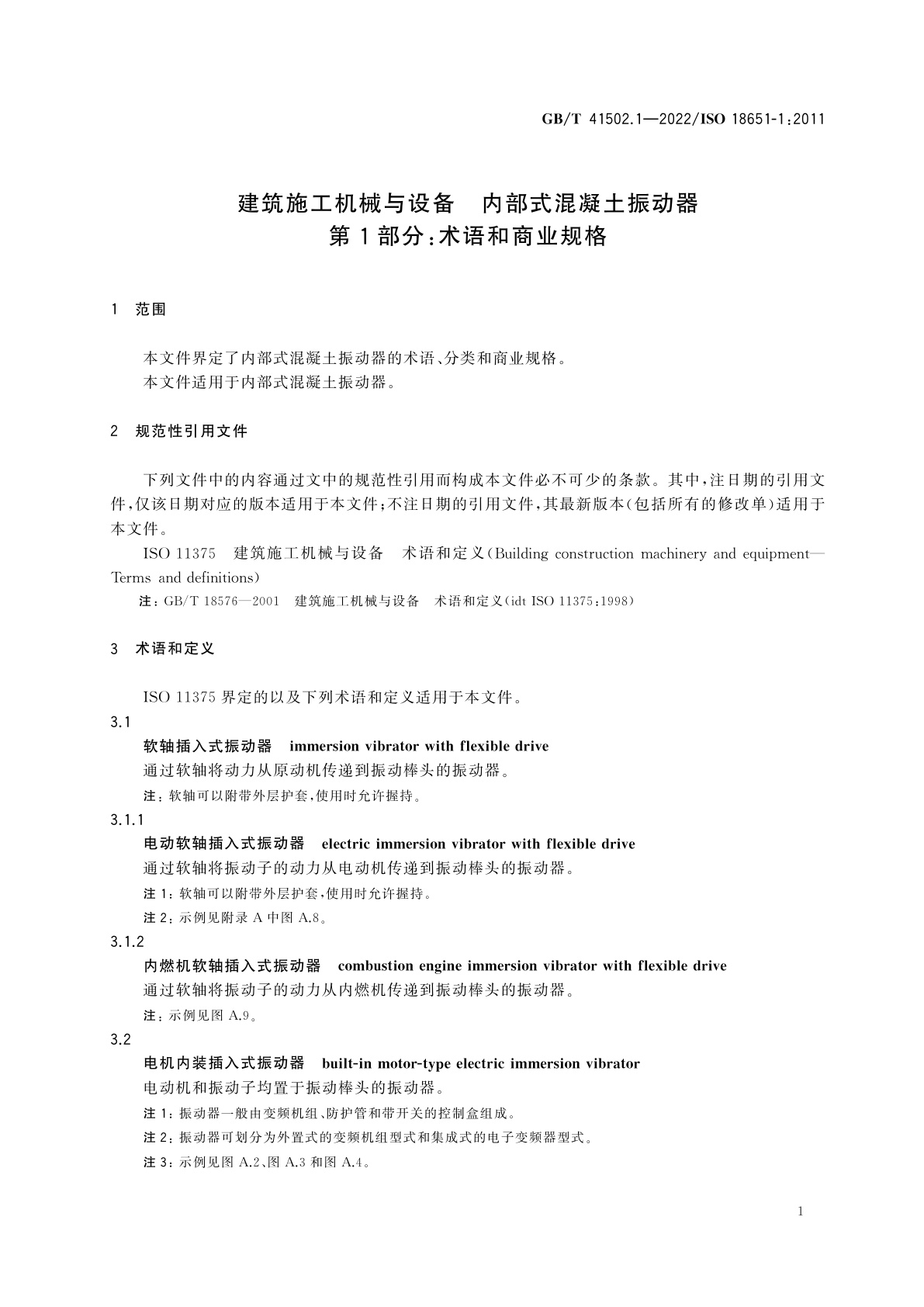 GB/T 41502.1-2022 建筑施工机械与设备　内部式混凝土振动器　第1部分：术语和商业规格