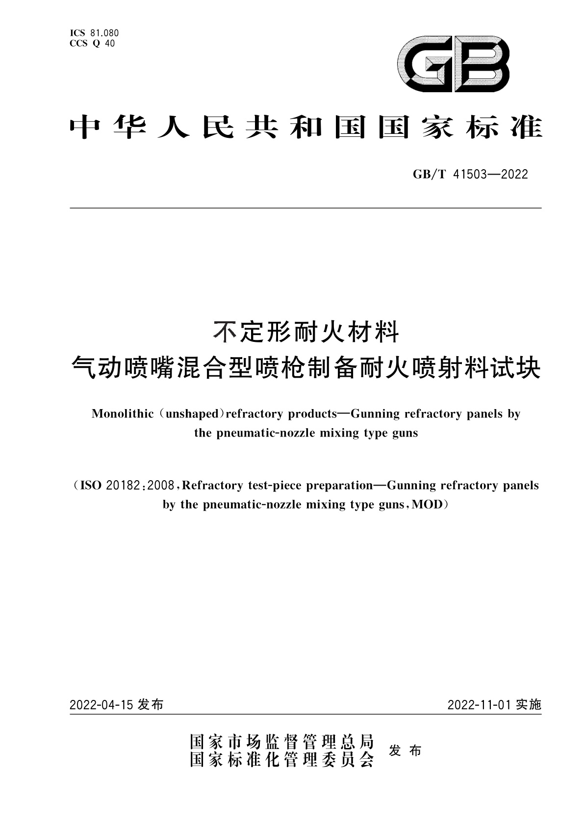 GB/T 41503-2022 不定形耐火材料　气动喷嘴混合型喷枪制备耐火喷射料试块