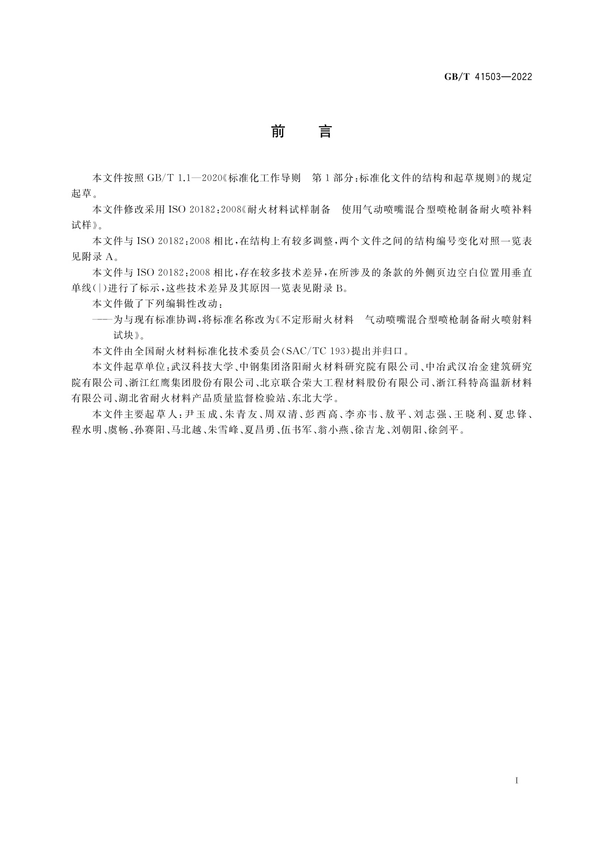 GB/T 41503-2022 不定形耐火材料　气动喷嘴混合型喷枪制备耐火喷射料试块