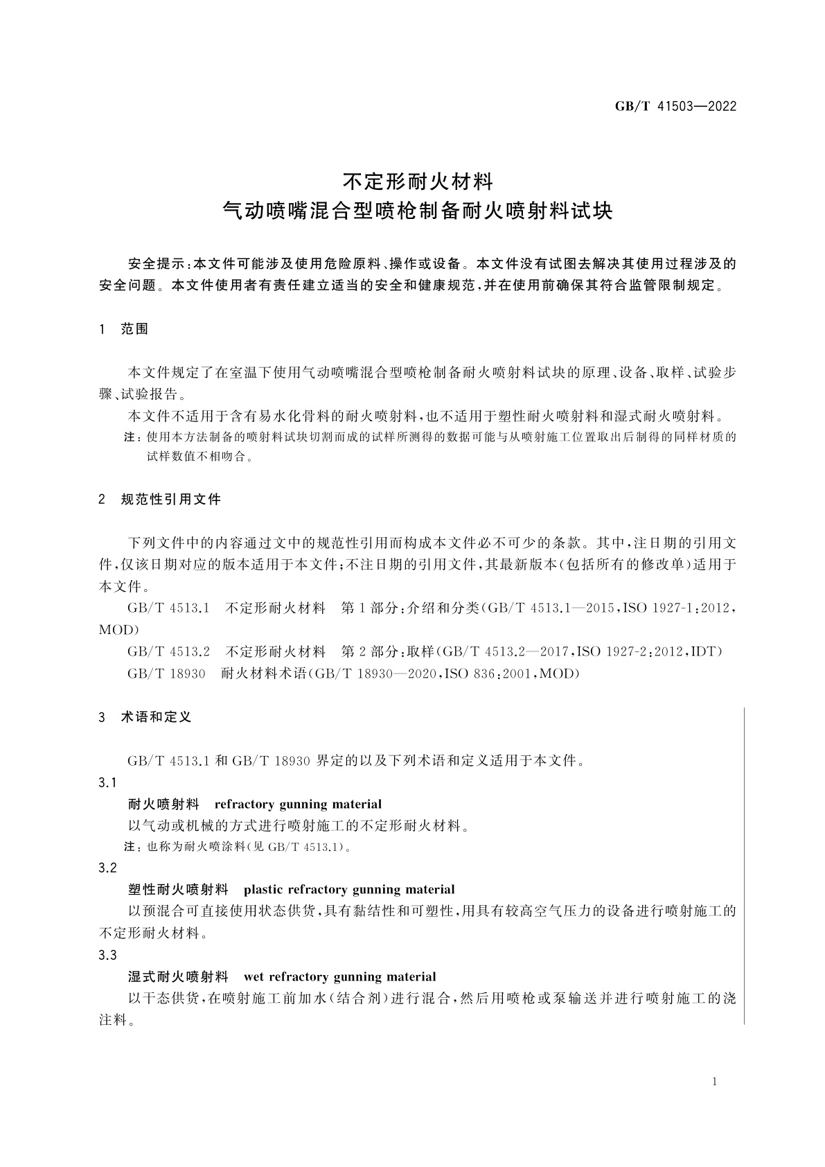GB/T 41503-2022 不定形耐火材料　气动喷嘴混合型喷枪制备耐火喷射料试块