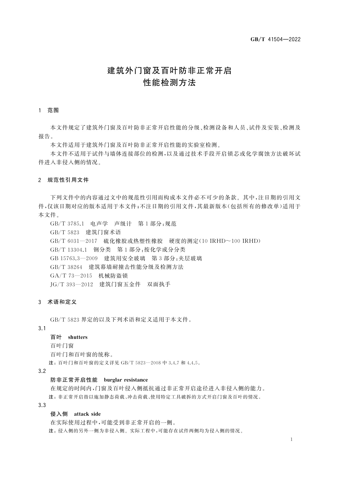 GB/T 41504-2022 建筑外门窗及百叶防非正常开启性能检测方法
