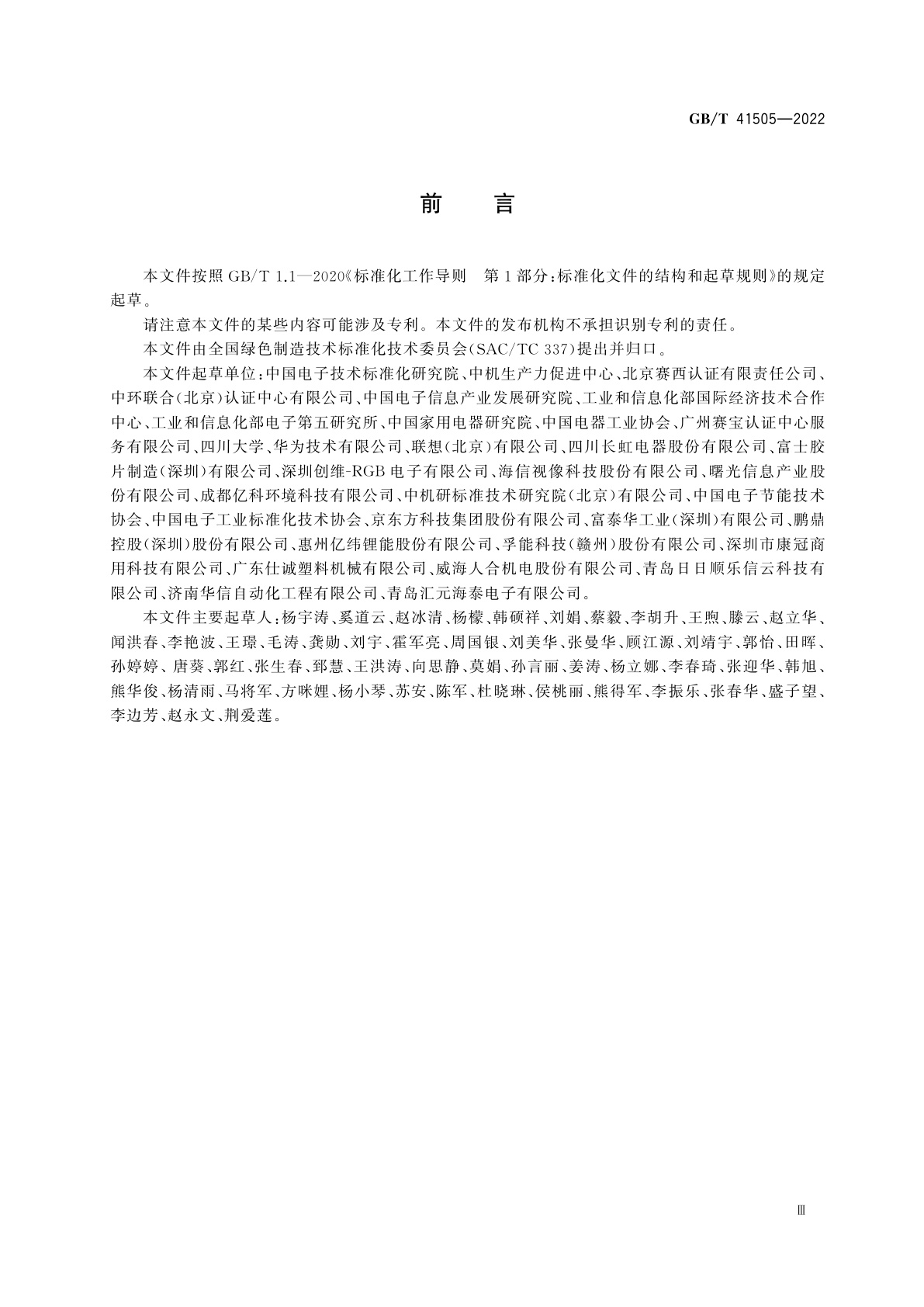 GB/T 41505-2022 电子信息制造企业绿色供应链管理规范