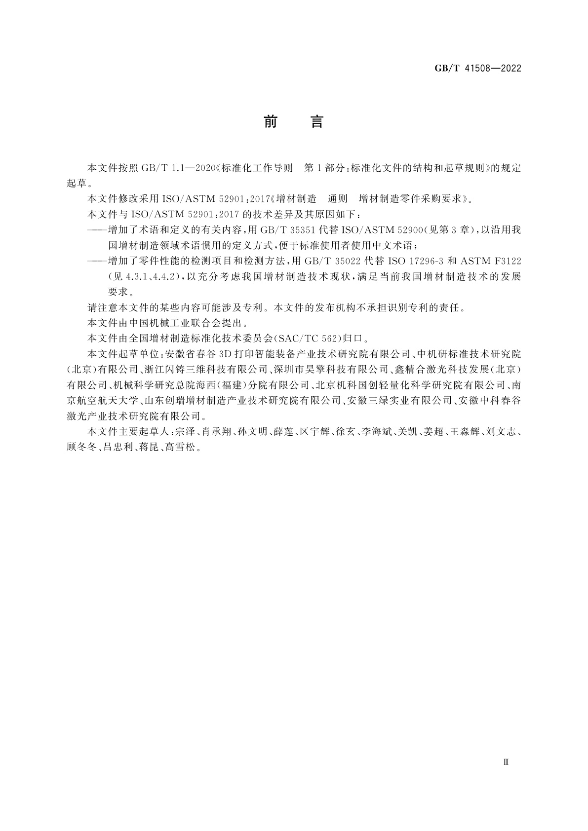 GB/T 41508-2022 增材制造　通则　增材制造零件采购要求