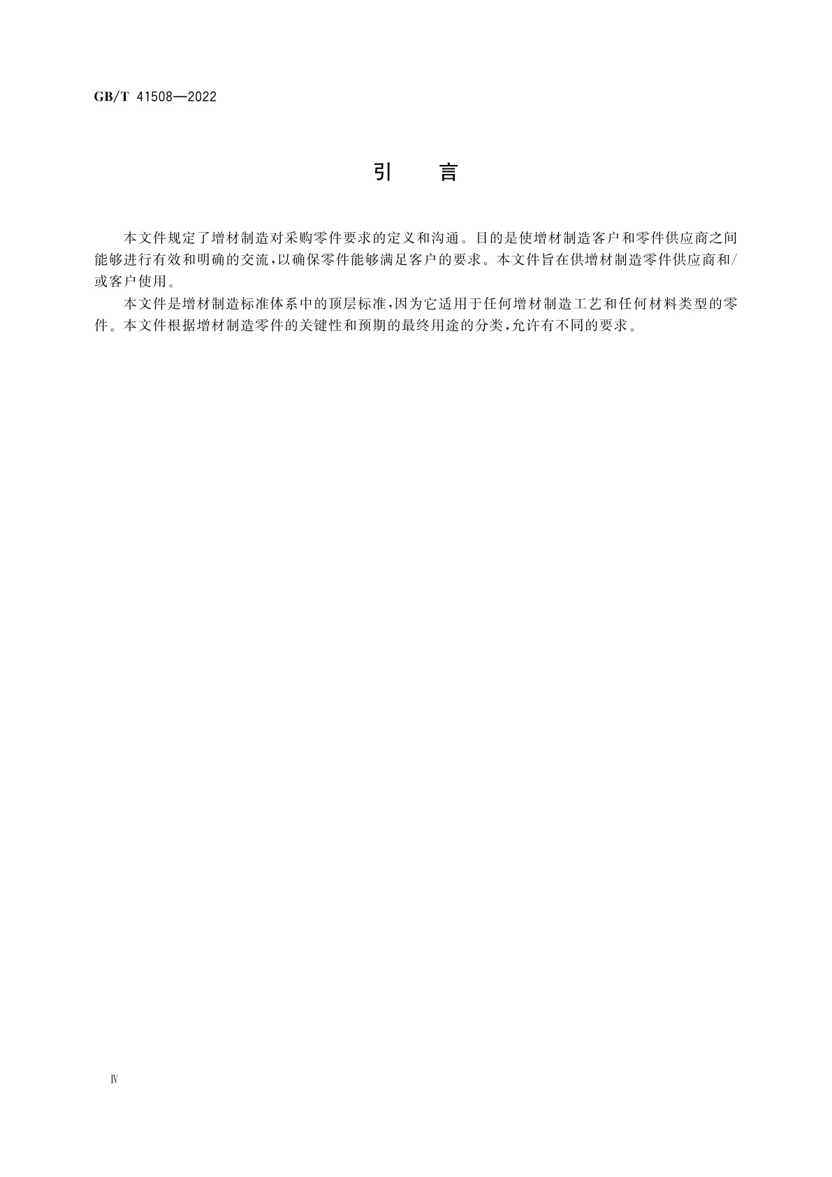 GB/T 41508-2022 增材制造　通则　增材制造零件采购要求