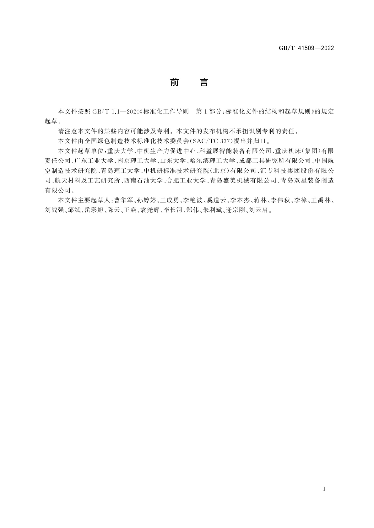 GB/T 41509-2022 绿色制造　干式切削工艺性能评价规范