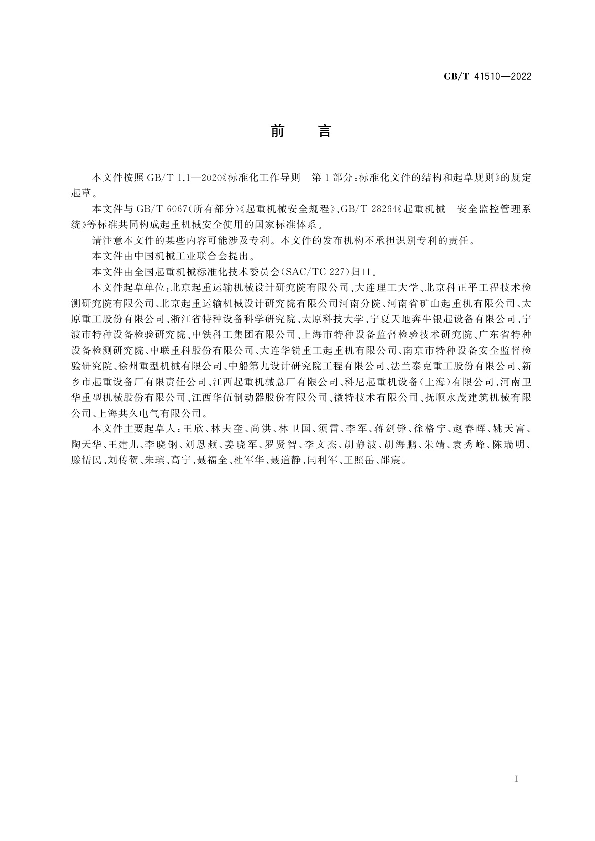 GB/T 41510-2022 起重机械安全评估规范　通用要求