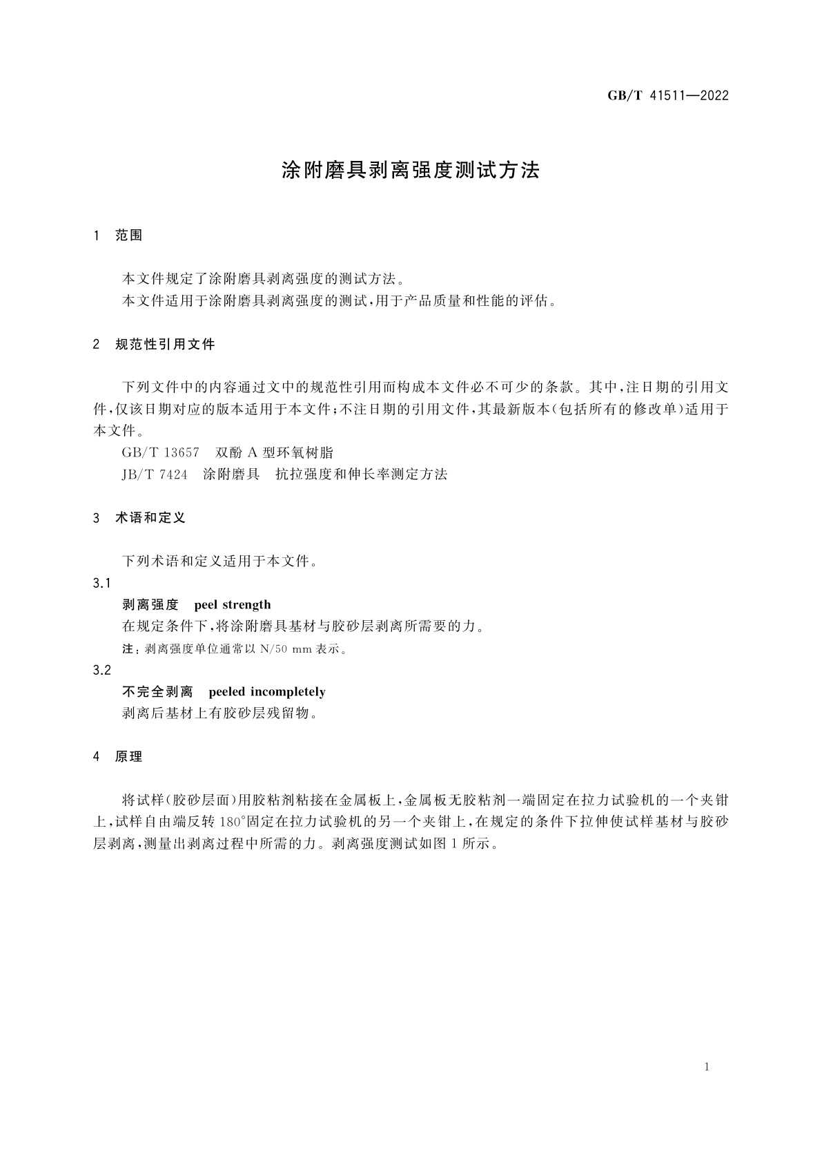 GB/T 41511-2022 涂附磨具剥离强度测试方法