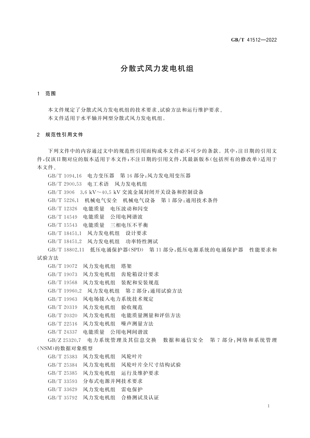 GB/T 41512-2022 分散式风力发电机组