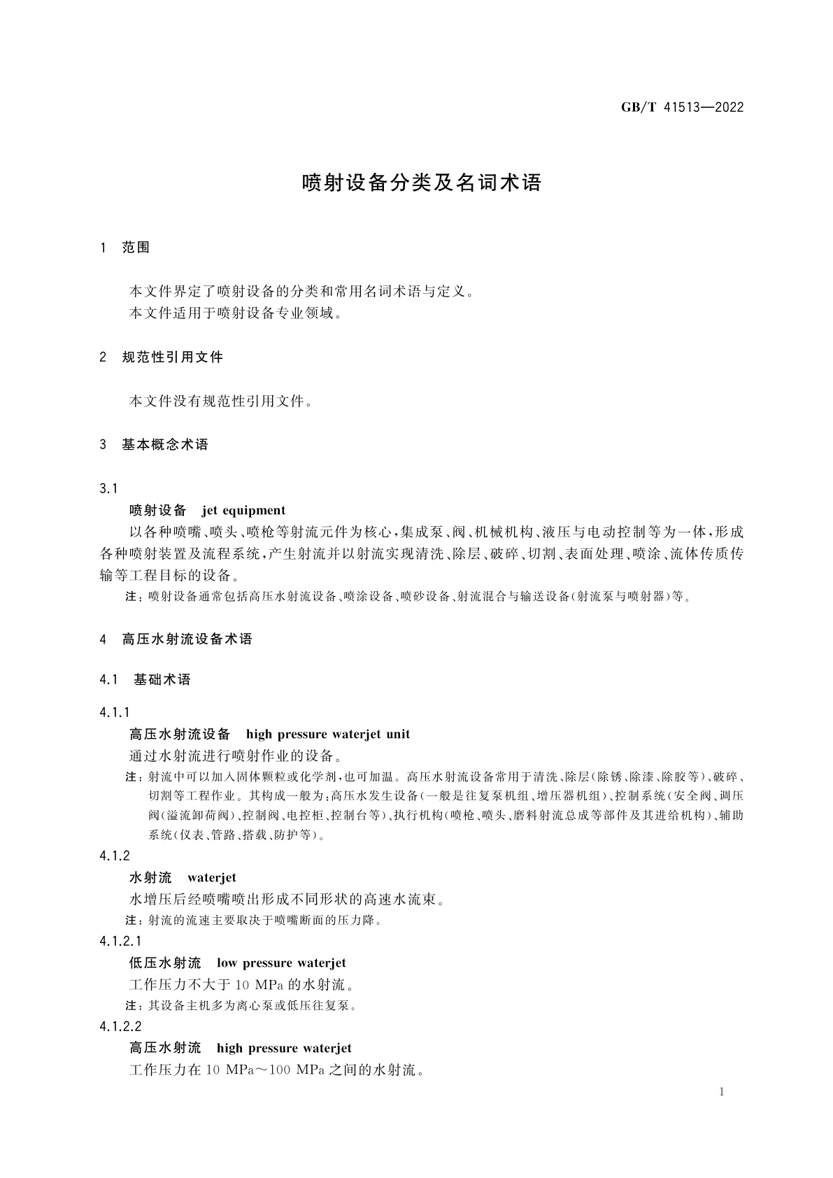 GB/T 41513-2022 喷射设备分类及名词术语