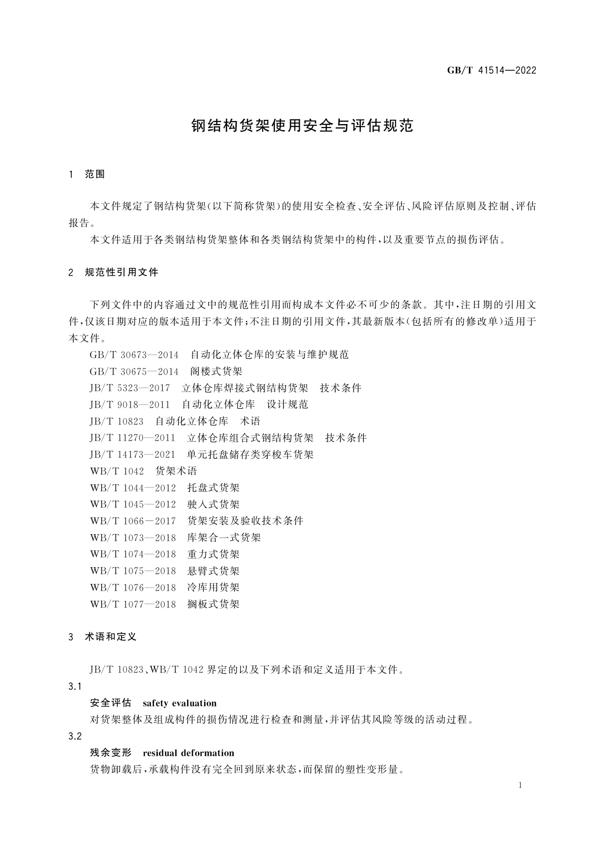 GB/T 41514-2022 钢结构货架使用安全与评估规范