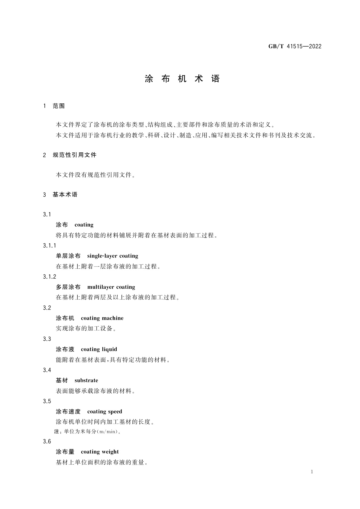 GB/T 41515-2022 涂布机术语
