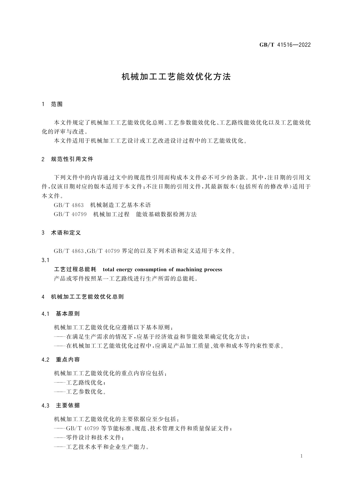 GB/T 41516-2022 机械加工工艺能效优化方法