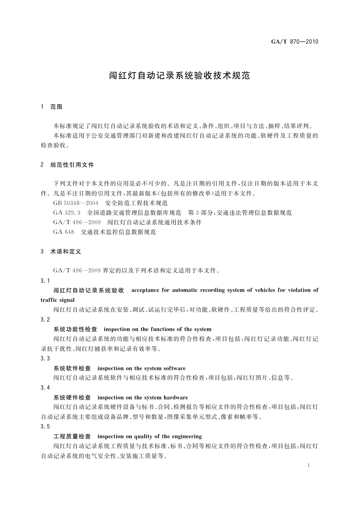 GA/T 870-2010 闯红灯自动记录系统验收技术规范