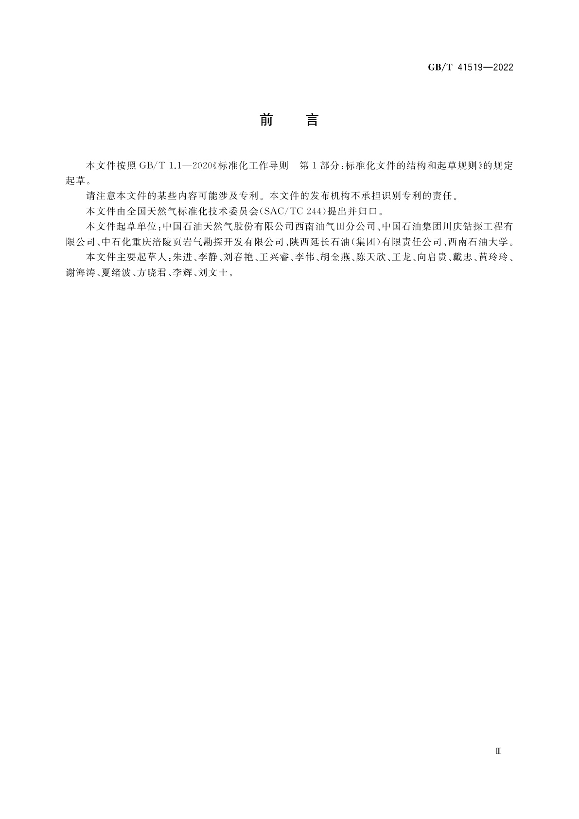 GB/T 41519-2022 页岩气开发过程水资源保护要求