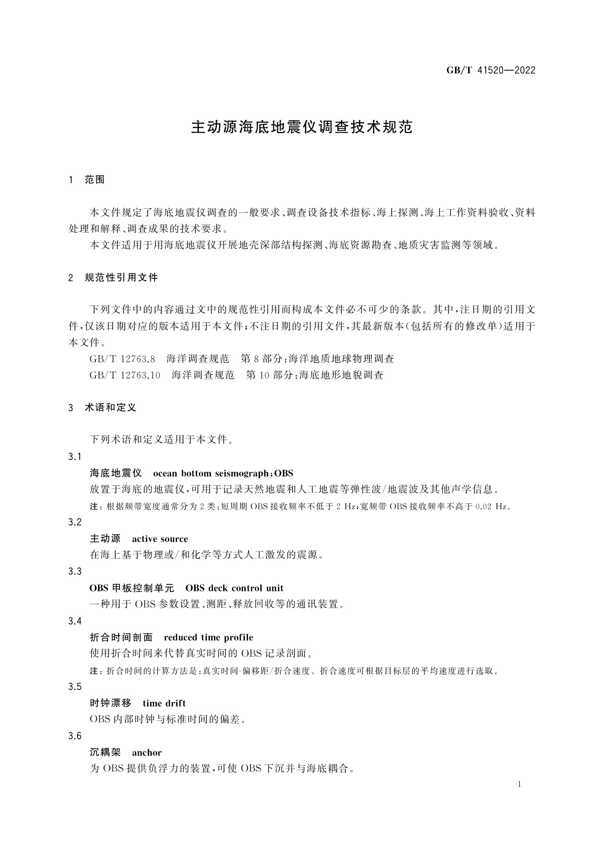 GB/T 41520-2022 主动源海底地震仪调查技术规范