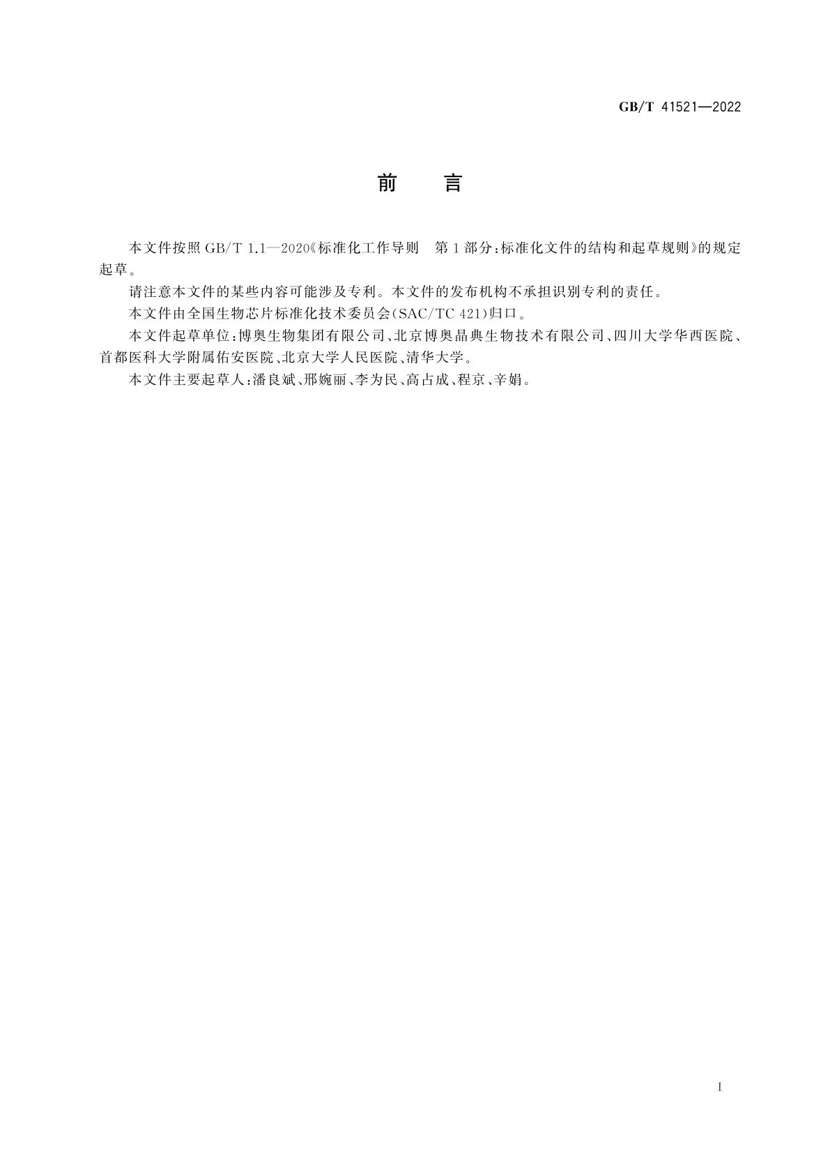 GB/T 41521-2022 多指标核酸恒温扩增检测微流控芯片通用技术要求