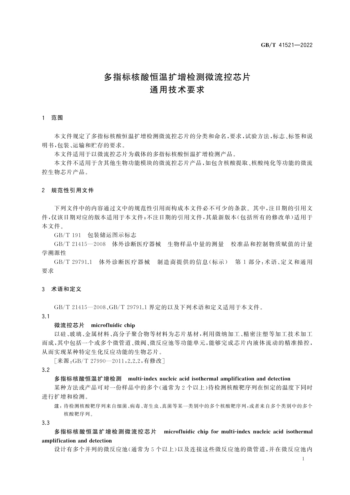 GB/T 41521-2022 多指标核酸恒温扩增检测微流控芯片通用技术要求