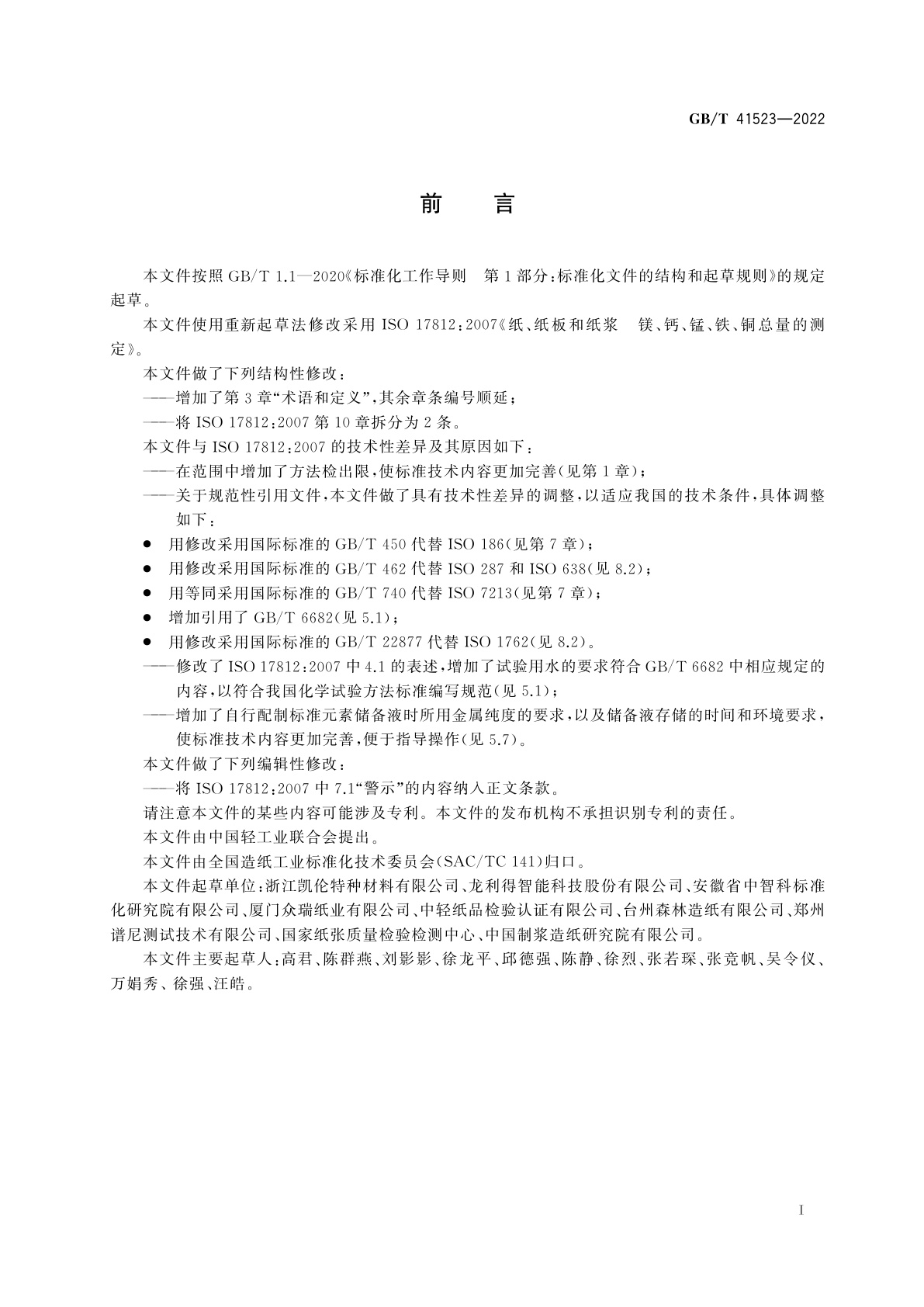 GB/T 41523-2022 纸、纸板和纸浆　镁、钙、锰、铁及铜总量的测定